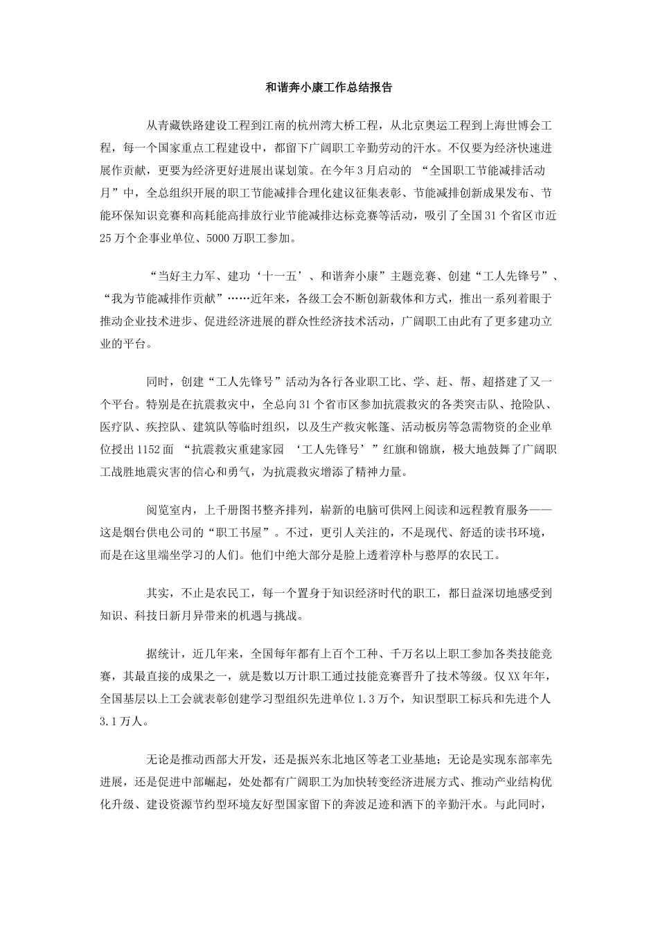 和谐奔小康工作总结报告_第1页