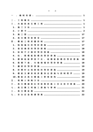 和谐居29米高支模工程专项施工方案-8wr