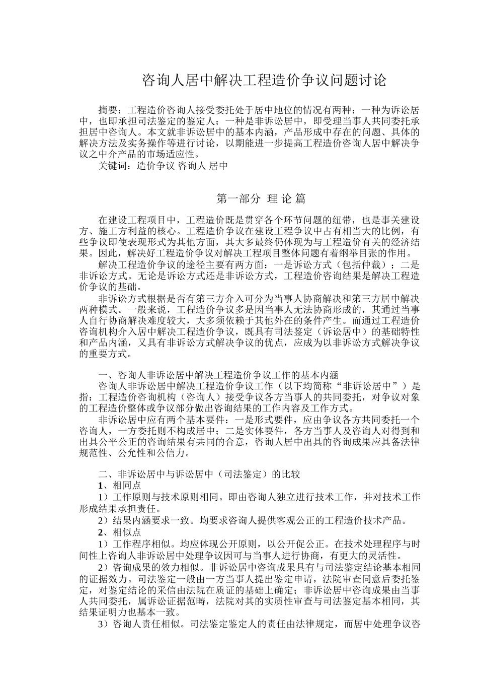 咨询人居中解决工程造价争议问题研究_第1页