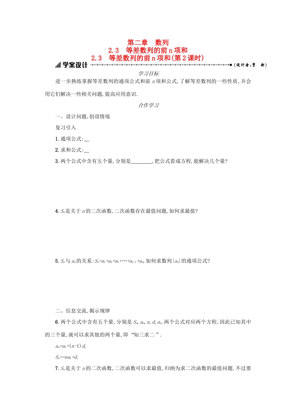 高中数学 2.3等差数列的前n项和（第2课时）学案设计 新人教A版必修5-新人教A版高三必修5数学学案_第1页