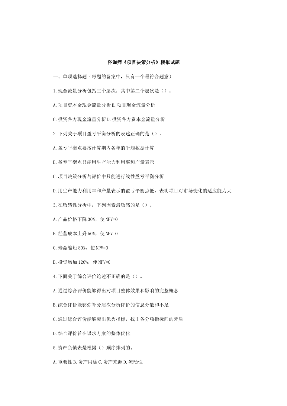 咨询师考试模拟试题_第1页