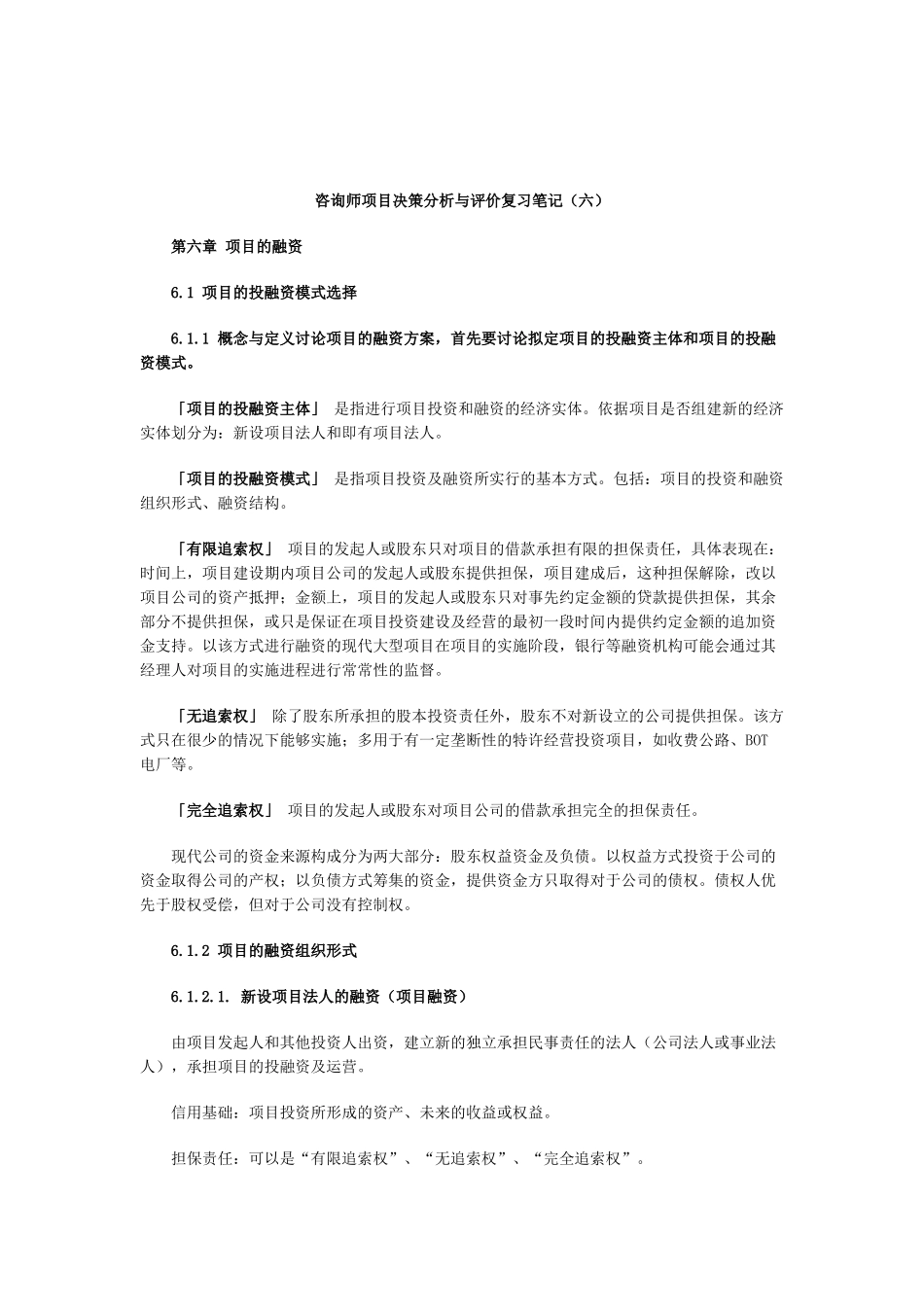 咨询师项目决策分析与评价复习笔记_第1页