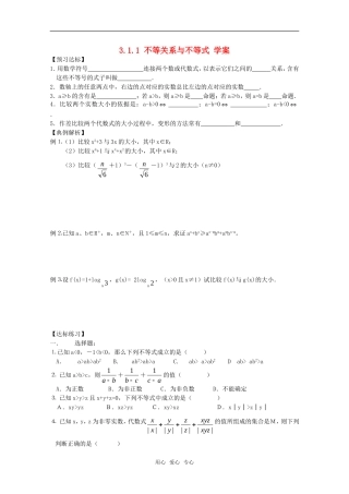 高中数学 3.1.1《不等关系与不等式》学案 新人教B版必修5