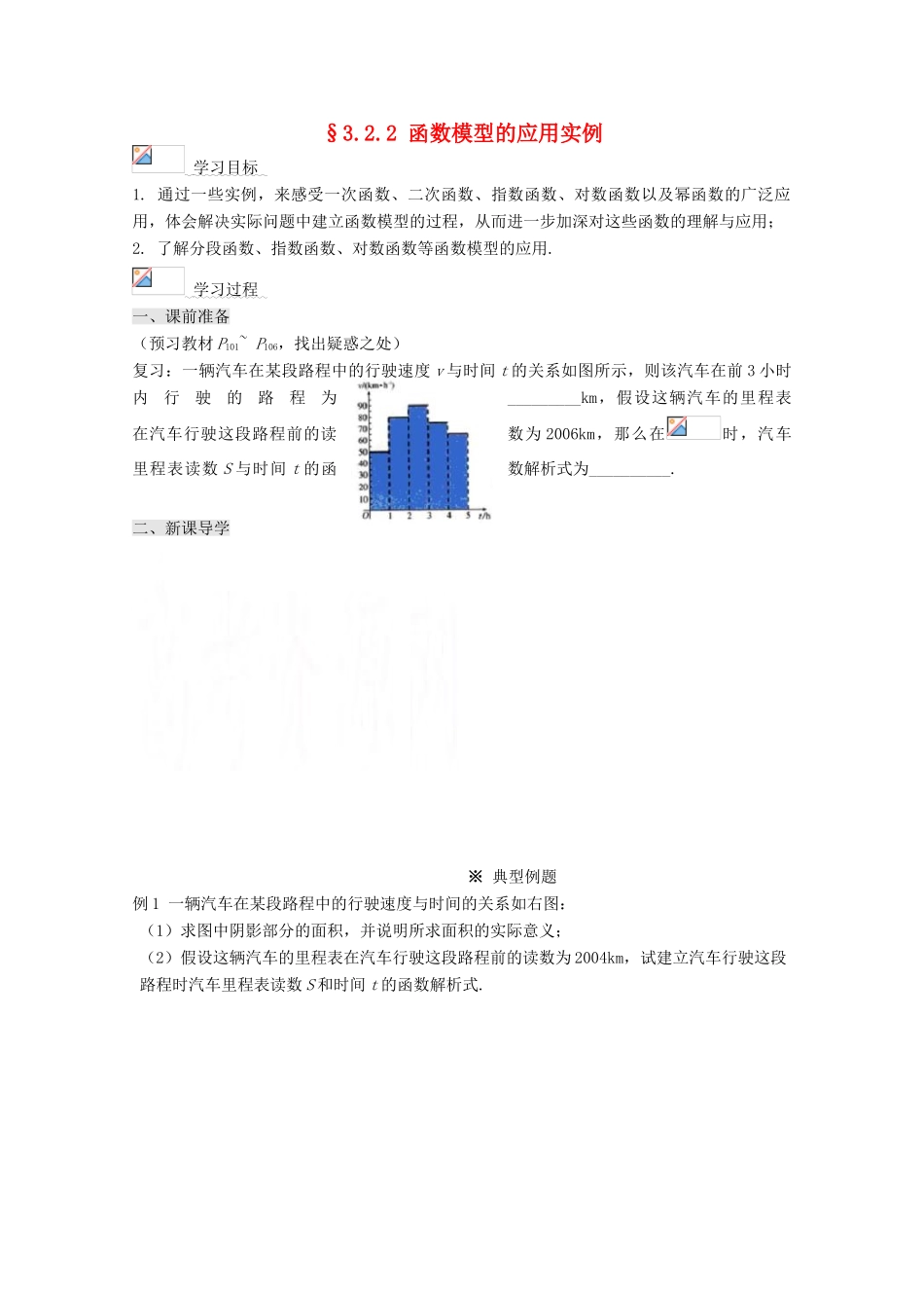 高中数学 3.2.2函数模型的应用实例导学案 新人教A版必修1-新人教A版高一必修1数学学案_第1页