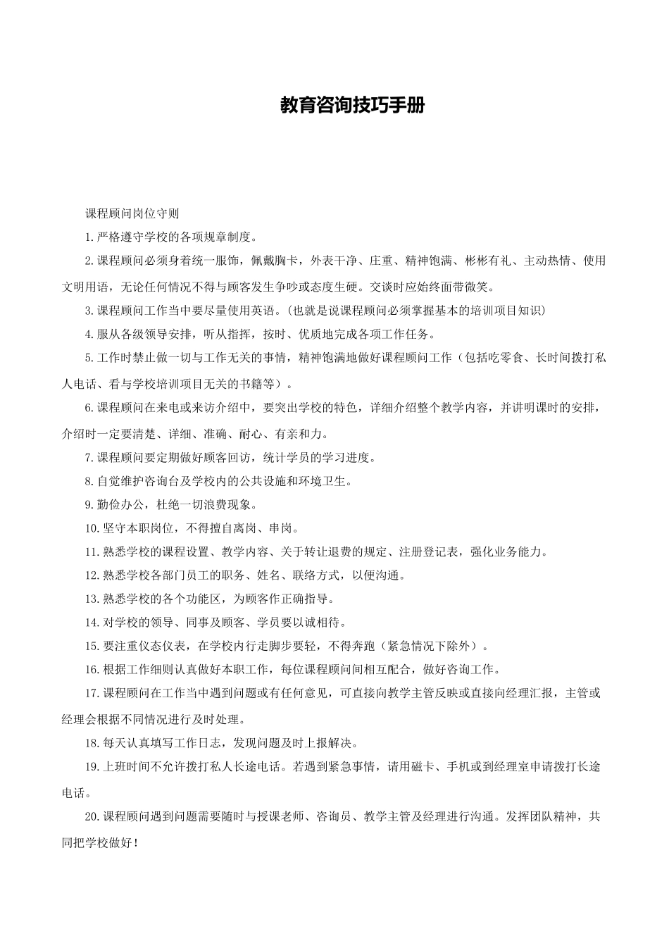 咨询师技巧手册_第1页
