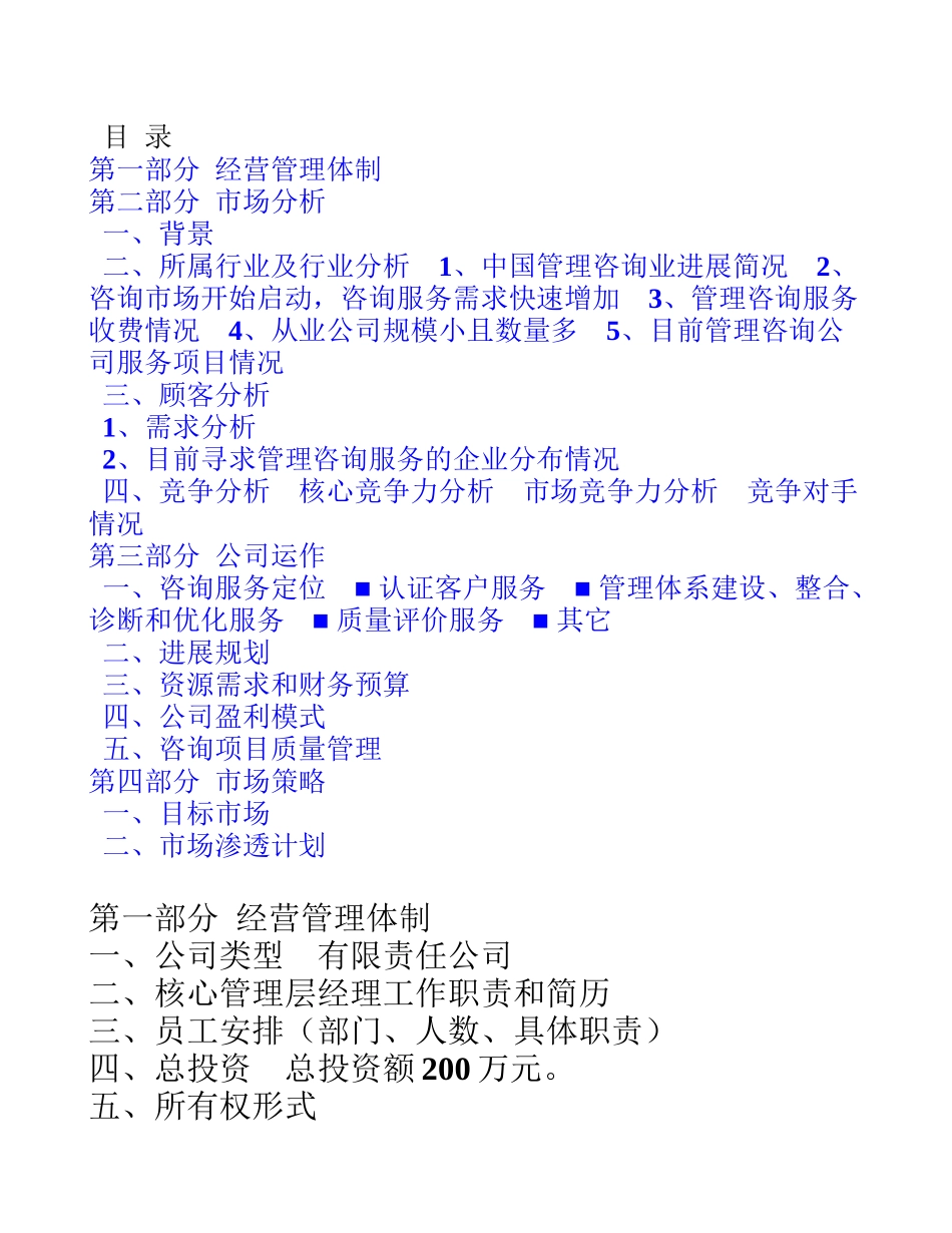 咨询公司创业计划书实例_第1页