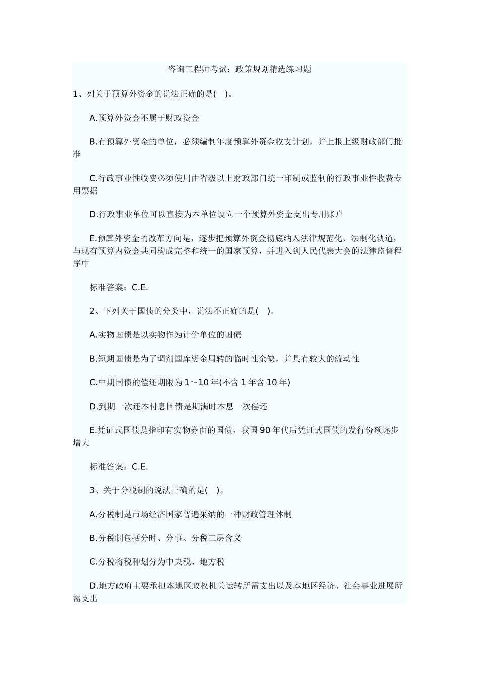 咨询工程师考试精选练习题_第1页
