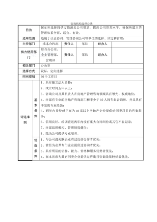 咨询机构选择办法
