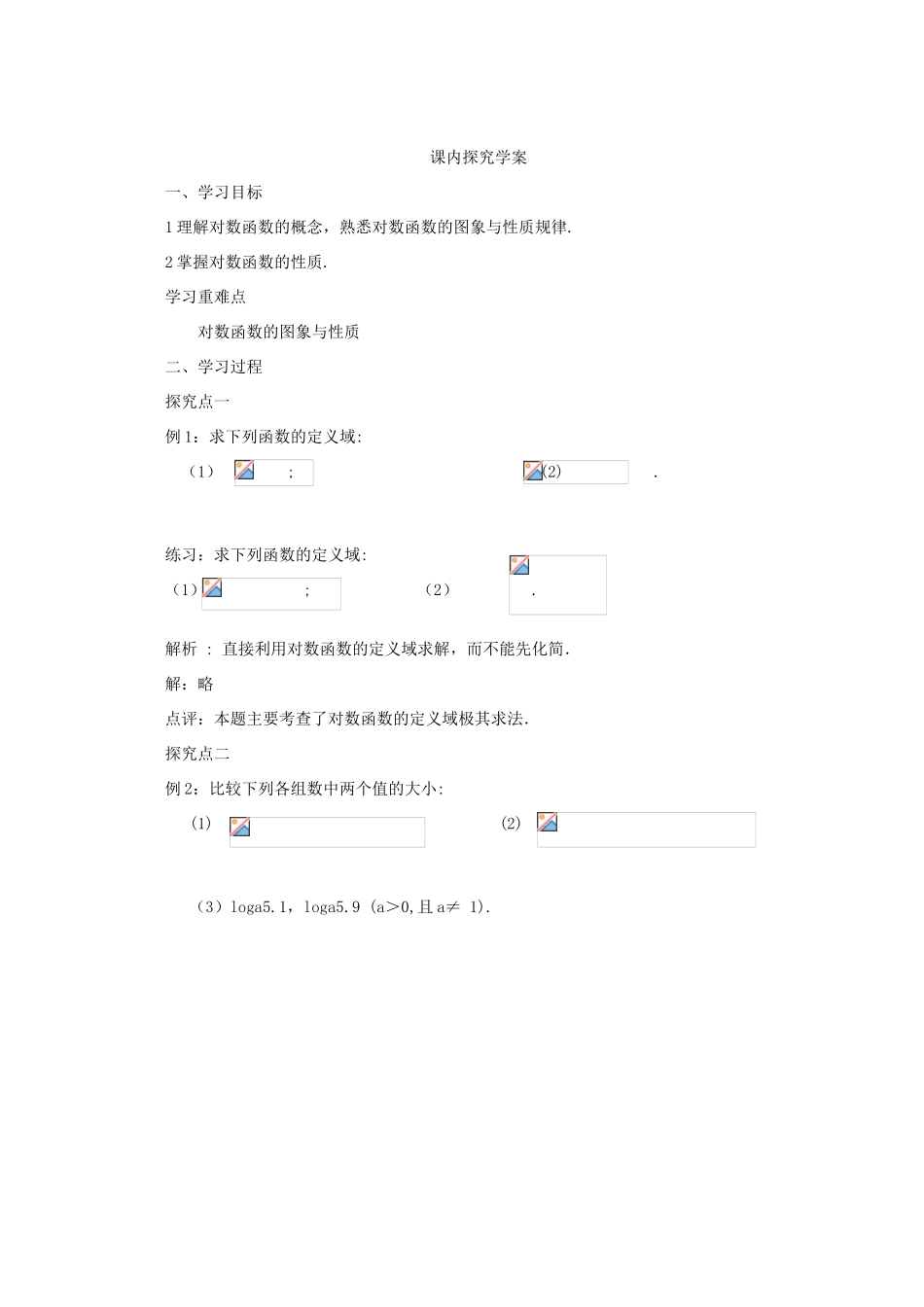 高中数学 2.2.2对数函数及其性质导学案 北师大版必修1_第3页