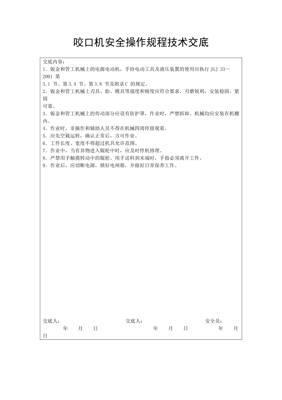 咬口机安全操作规程技术交底_第1页