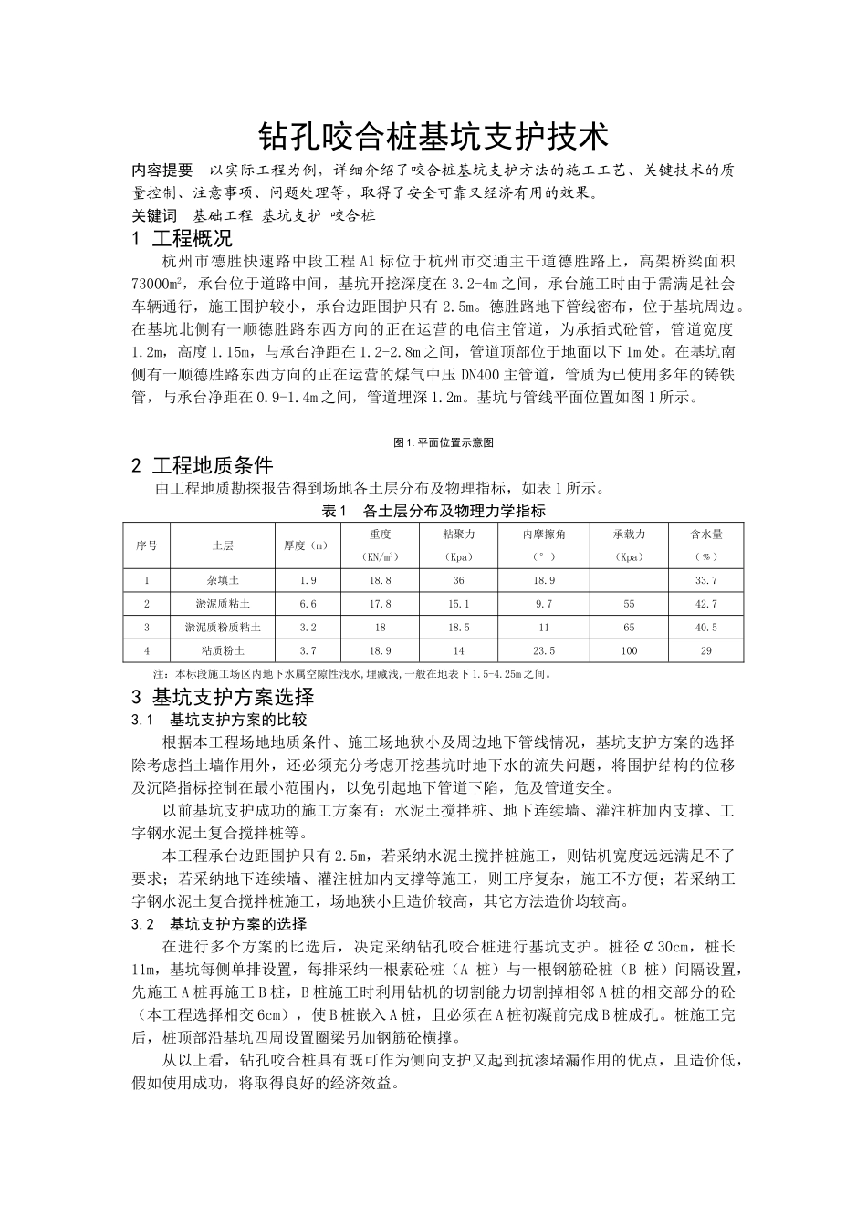 咬合桩基坑支护技术_第1页