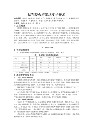 咬合桩基坑支护技术
