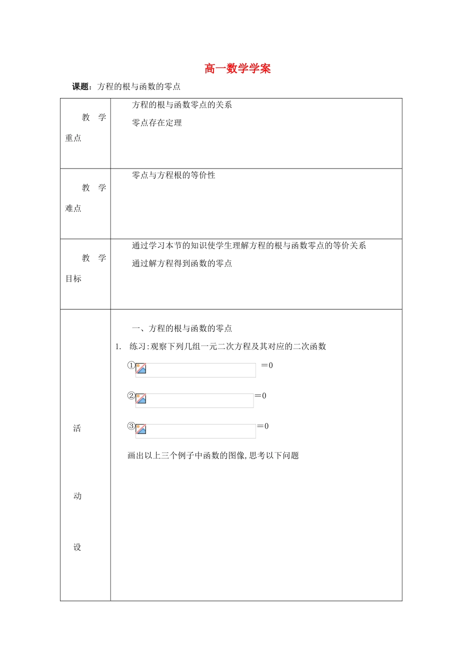 高中数学 3.1.1《方程的根与函数的零点》学案 新人教A版必修1_第1页