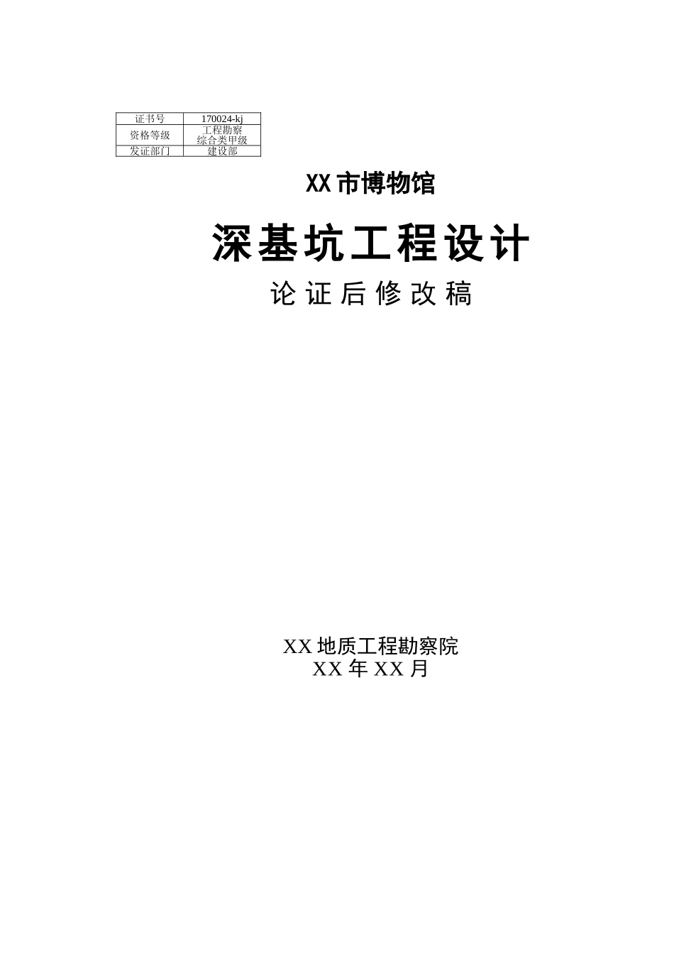 咸宁博物馆基坑设计书送审稿_第1页