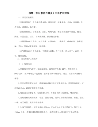 咳嗽中医护理方案