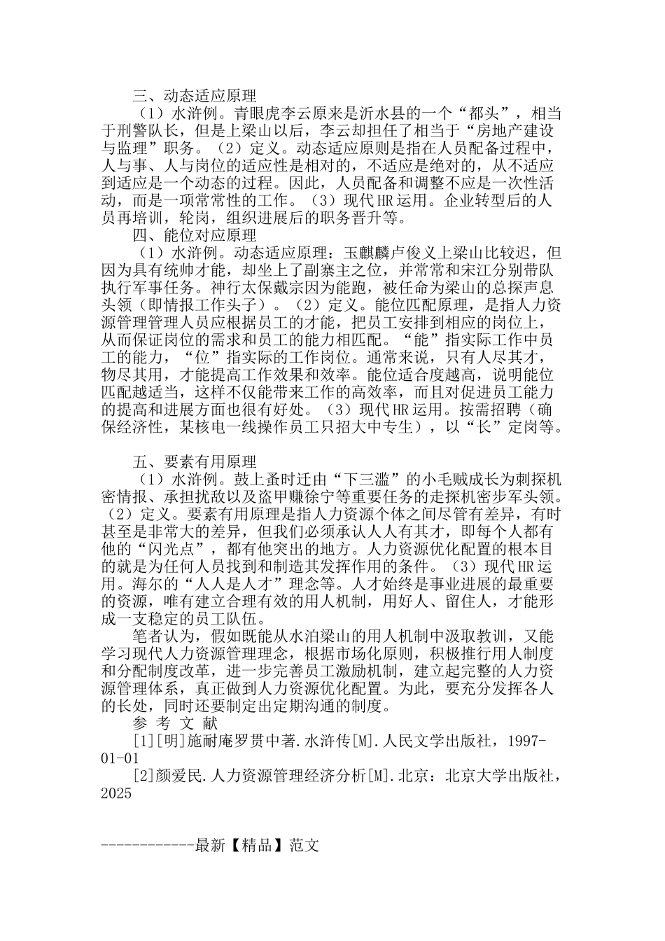 品《水浒》-谈人力资源优化配置_第2页