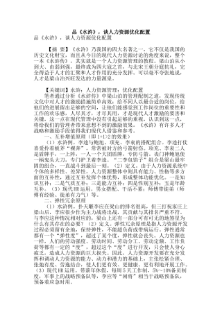 品《水浒》-谈人力资源优化配置