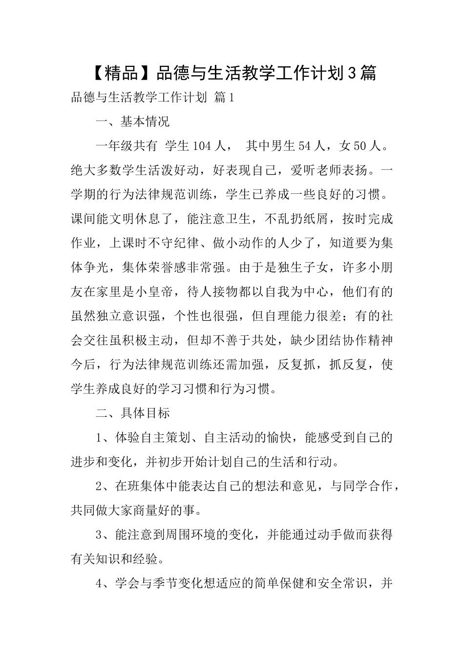 品德与生活教学工作计划3篇_第1页