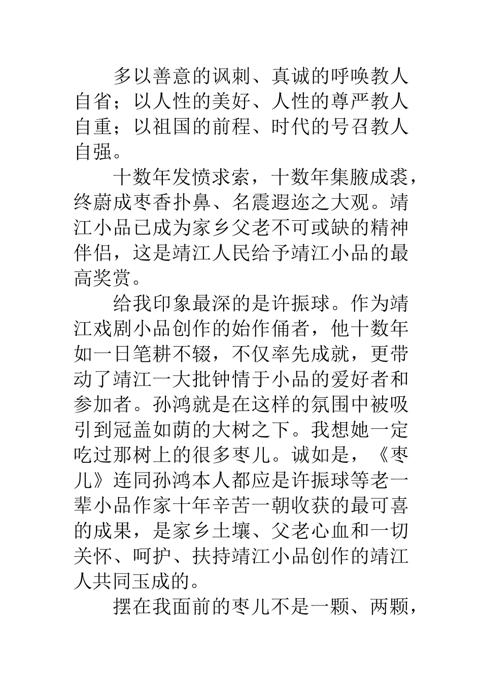 品枣儿──为《枣儿─靖江戏剧小品选》序_第3页