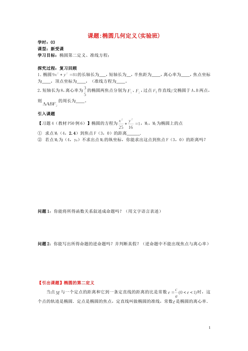 高中数学 2.3第03课时 椭圆第二定义学案 理 新人教A版选修2-1-新人教A版高二选修2-1数学学案_第1页