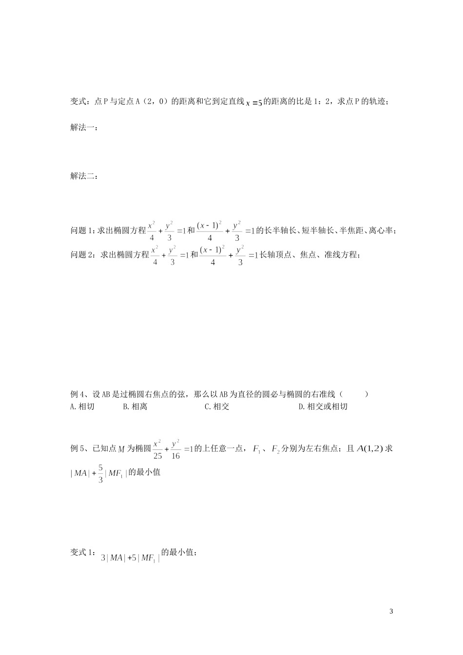 高中数学 2.3第03课时 椭圆第二定义学案 理 新人教A版选修2-1-新人教A版高二选修2-1数学学案_第3页