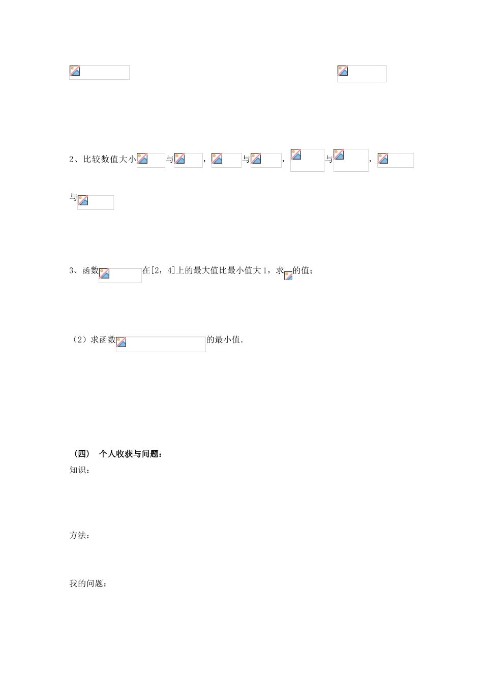 高中数学 2.2.2对数函数及其性质学案 新人教A版必修1_第3页