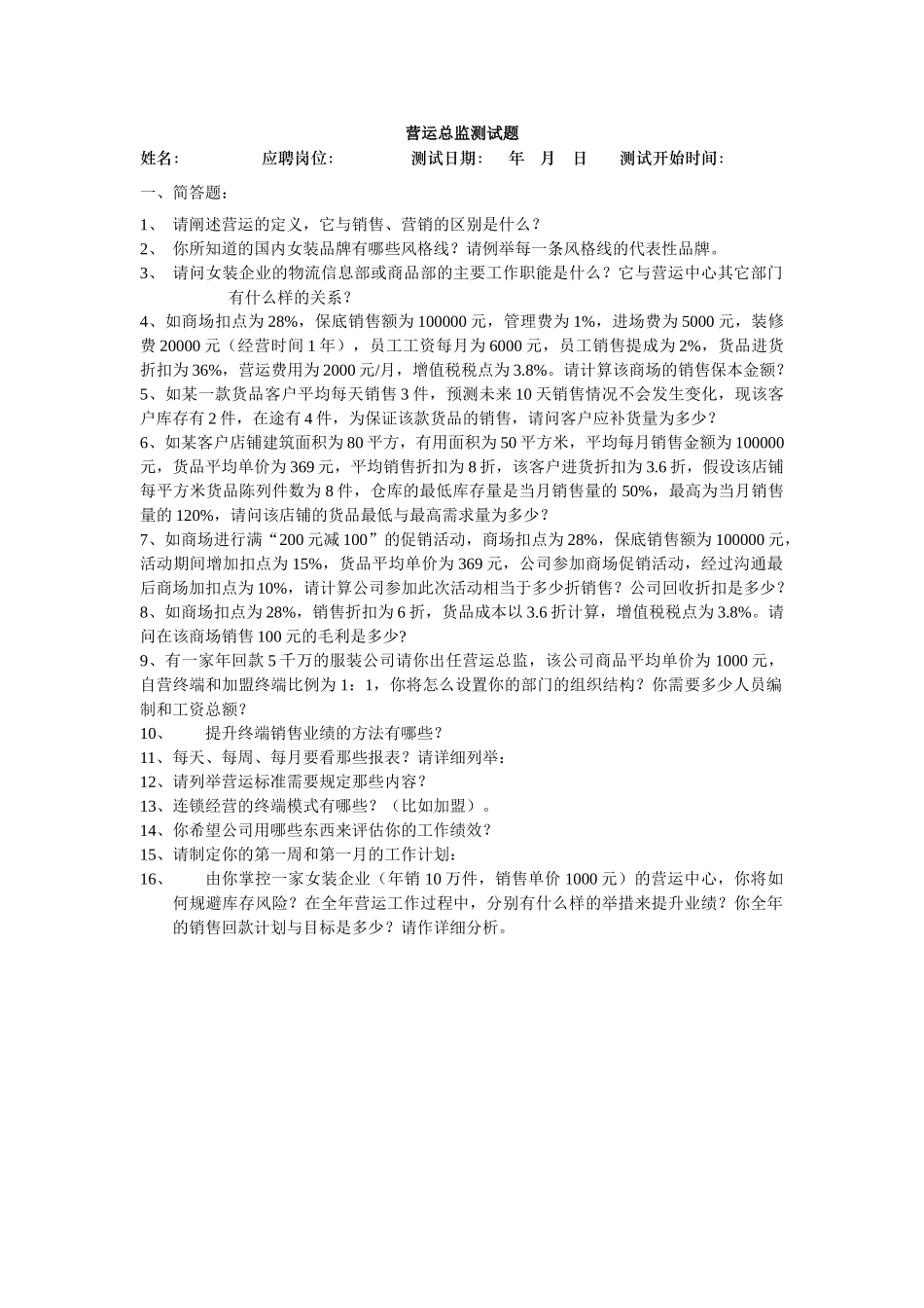 品牌公司招聘工具营运总监测试题_第1页