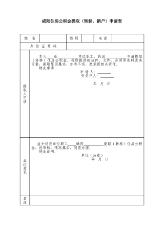 咸阳市住房公积金提取申请表
