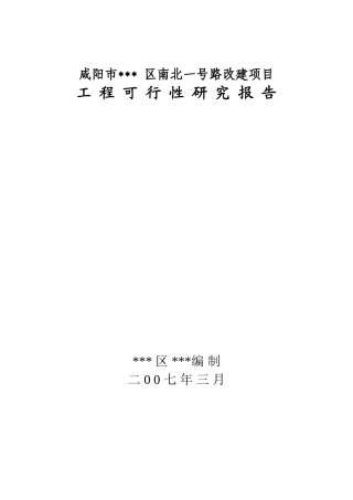 咸阳市某道路改建工程可行性研究报告