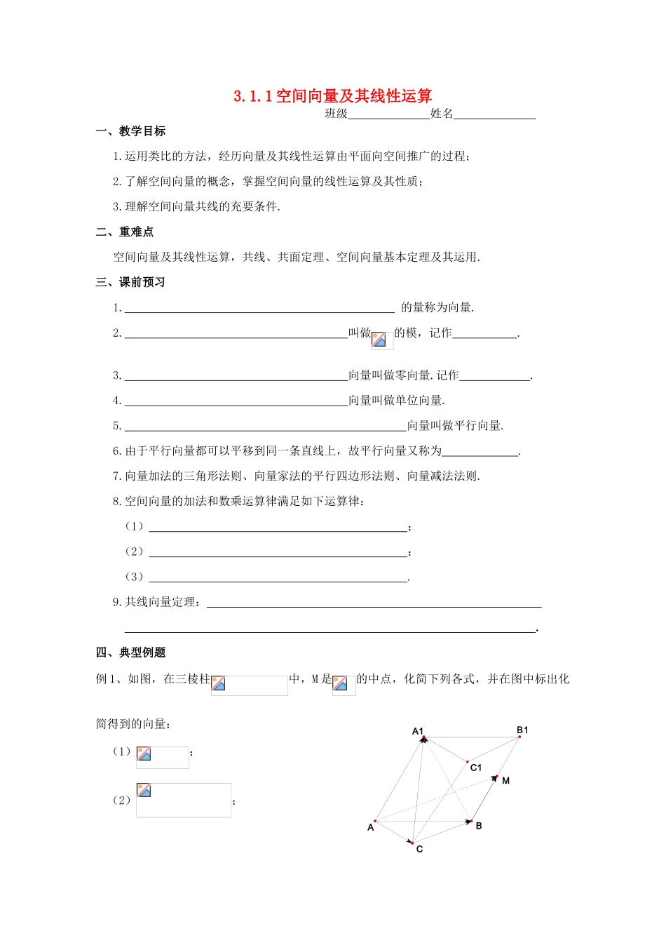 高中数学 3.1.1《空间向量及其线性运算》教学案 苏教版选修2-1_第1页