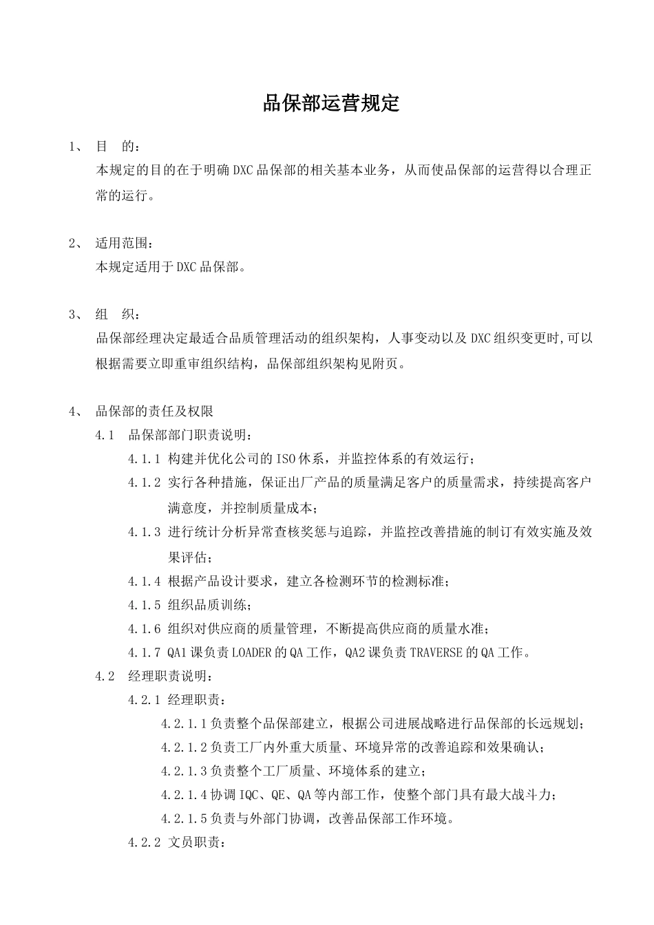 品保部运营规定_第1页