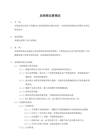品保部运营规定