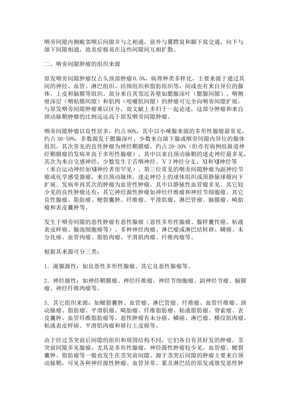 咽旁间隙的解剖和肿瘤诊断_第2页