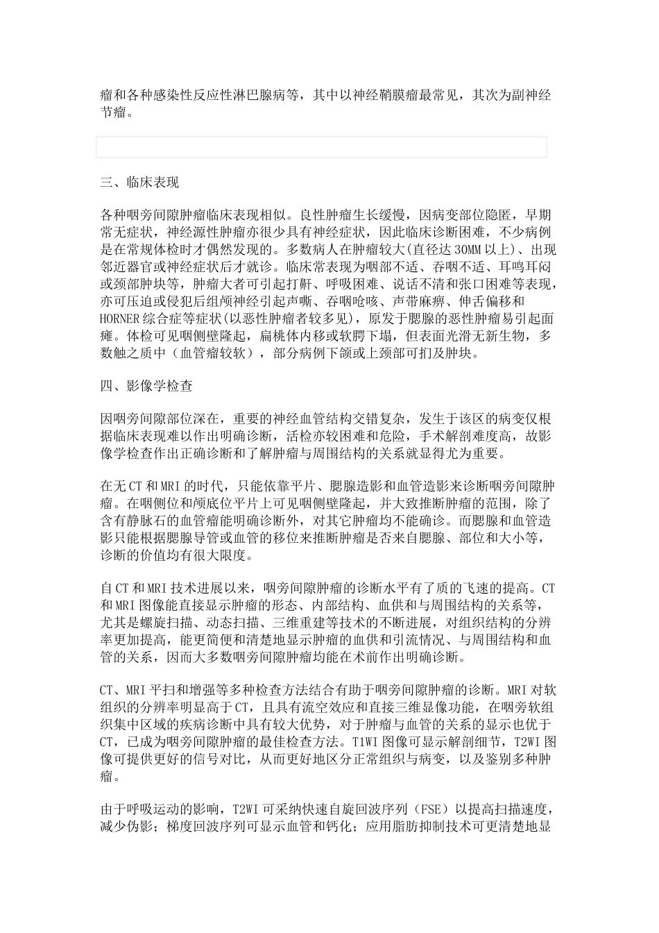 咽旁间隙的解剖和肿瘤诊断_第3页