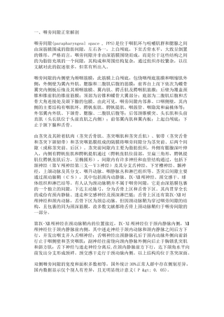 咽旁间隙的解剖和肿瘤诊断