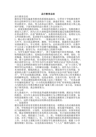 品格教育总结-精品范文资料