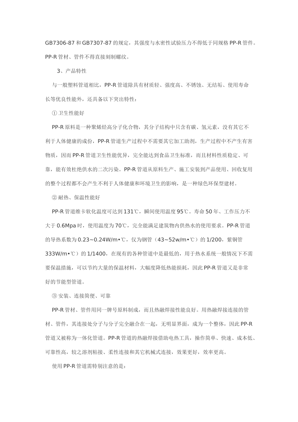 品牌冷热水用pp-r管道系统设计安装说明p_第2页