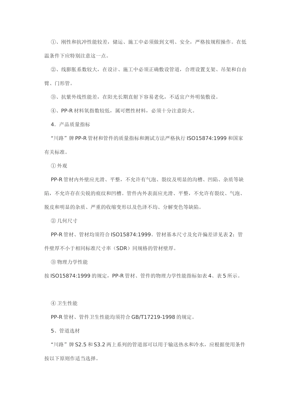 品牌冷热水用pp-r管道系统设计安装说明p_第3页