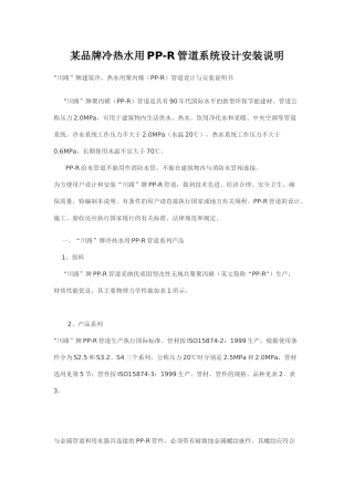 品牌冷热水用pp-r管道系统设计安装说明p