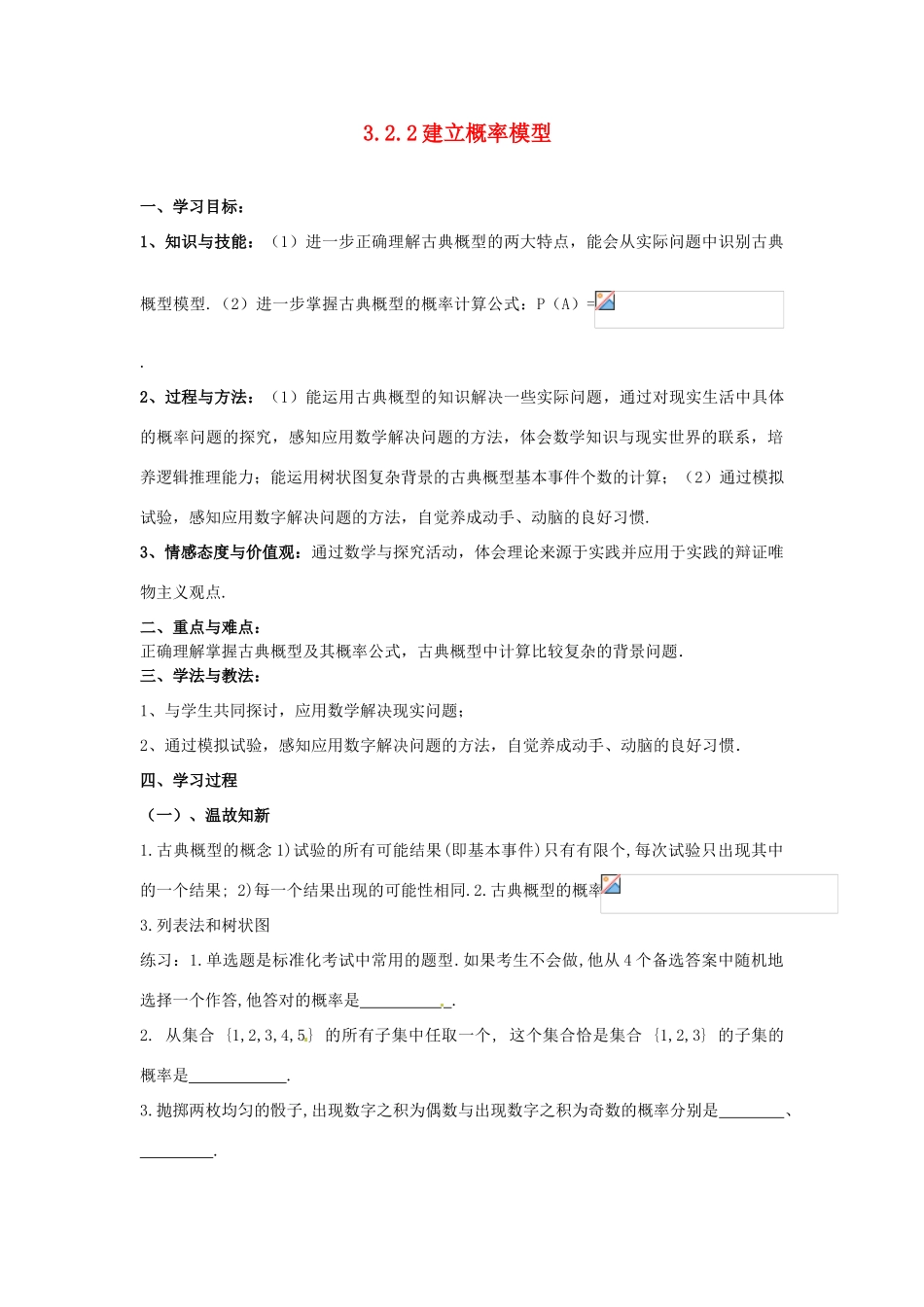 高中数学 3.2.2建立概率模型导学案 北师大版必修3_第1页