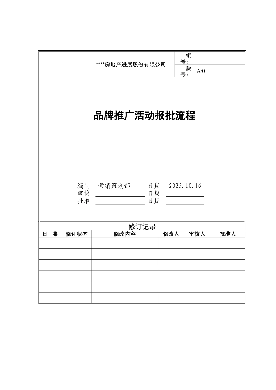 品牌推广活动报批流程分册模版_第1页