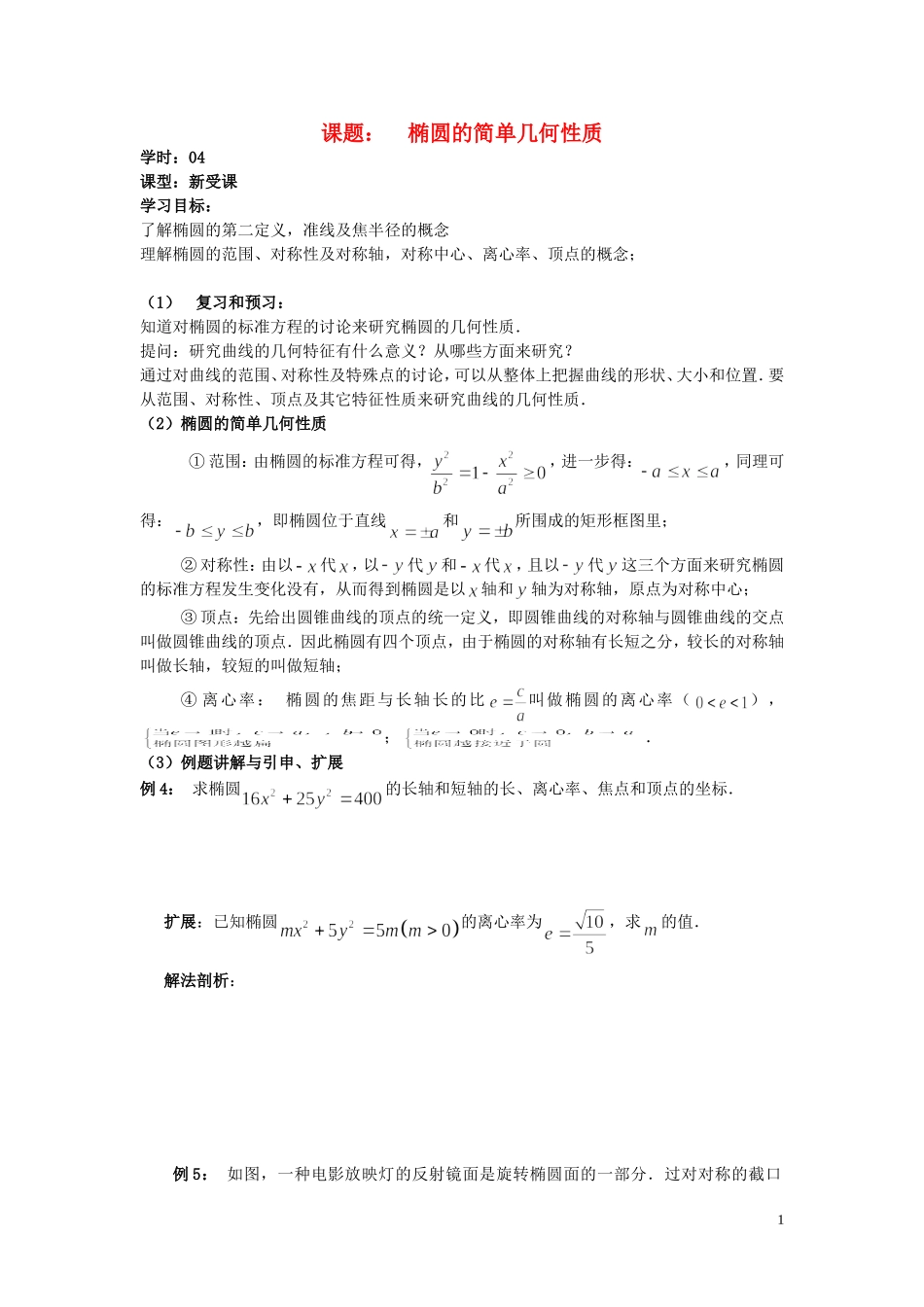 高中数学 2.3第04课时 椭圆的简单几何性质学案 理 新人教A版选修2-1-新人教A版高二选修2-1数学学案_第1页