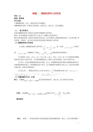 高中数学 2.3第04课时 椭圆的简单几何性质学案 理 新人教A版选修2-1-新人教A版高二选修2-1数学学案