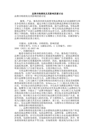 品牌并购绩效及其影响因素研究