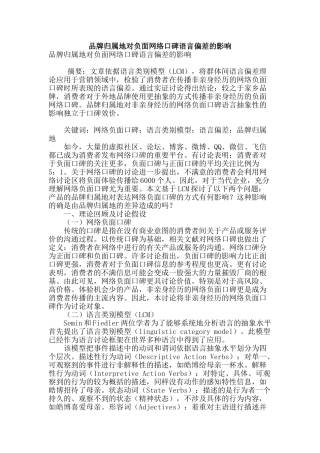 品牌归属地对负面网络口碑语言偏差的影响