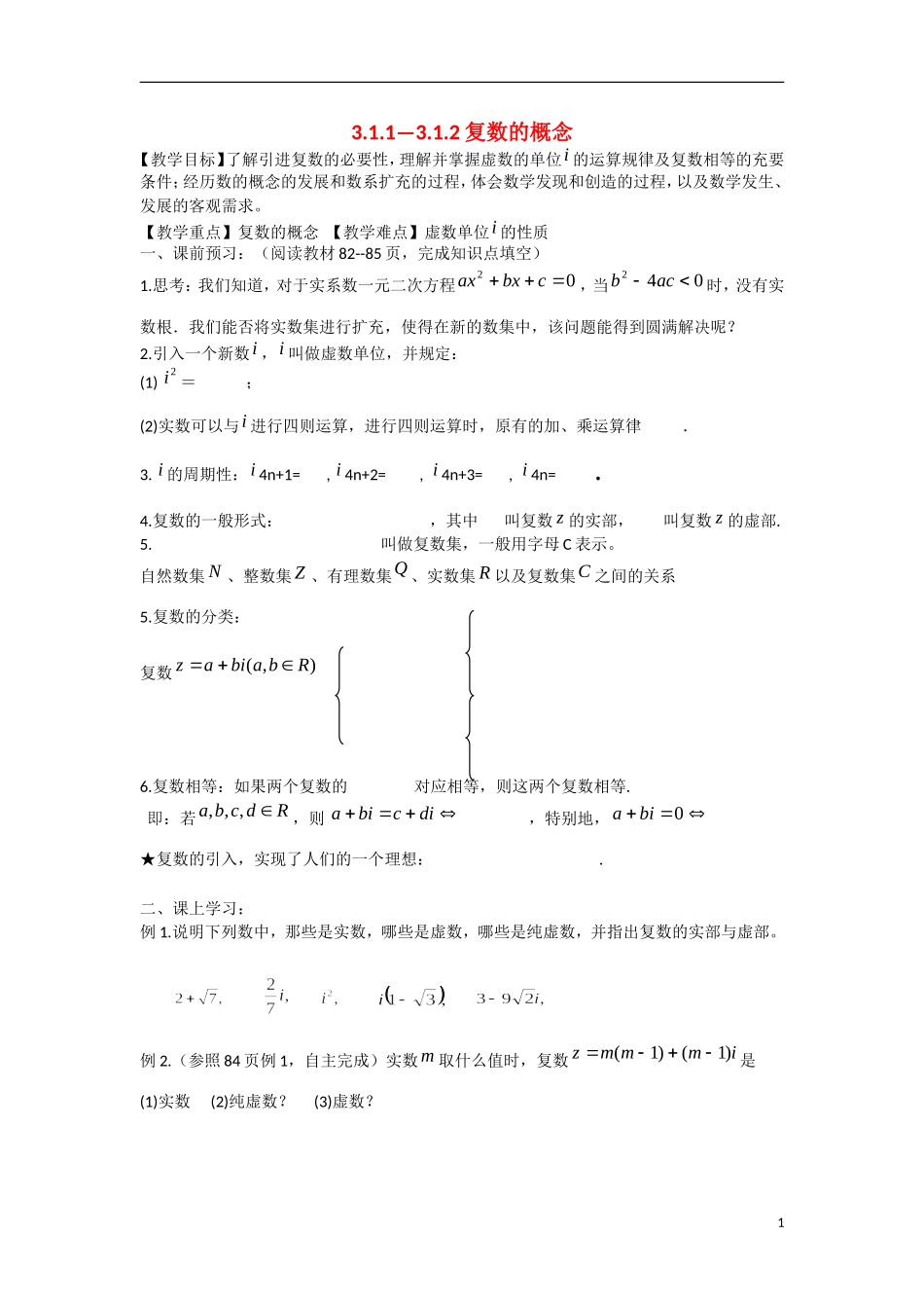高中数学 3.1.1-3.1.2复数的概念教学案 理 新人教B版选修2-2-新人教B版高二选修2-2数学教学案_第1页
