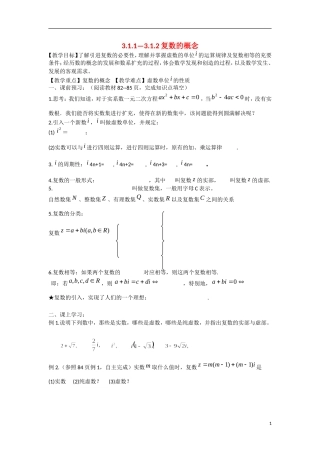 高中数学 3.1.1-3.1.2复数的概念教学案 理 新人教B版选修2-2-新人教B版高二选修2-2数学教学案
