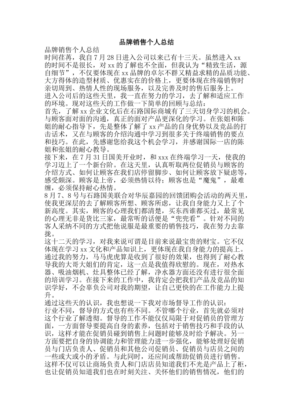 品牌销售个人总结-精品范文资料_第1页