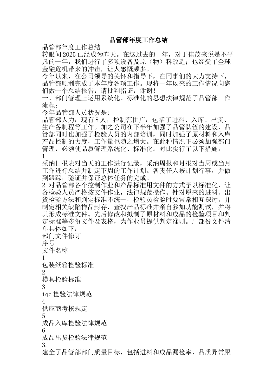 品管部年度工作总结-精品范文资料_第1页