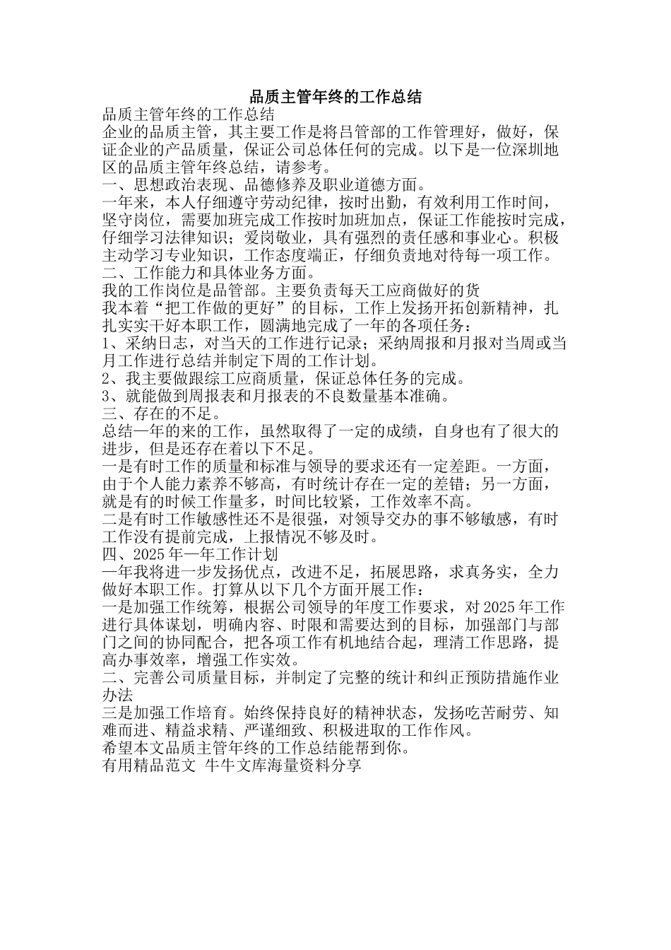 品质主管年终的工作总结-精品范文资料_第1页